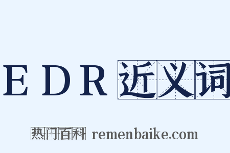 EDR近义词是什么意思的图片
